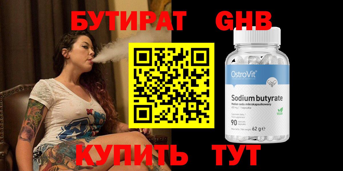 Бутират GHB Вышний Волочёк