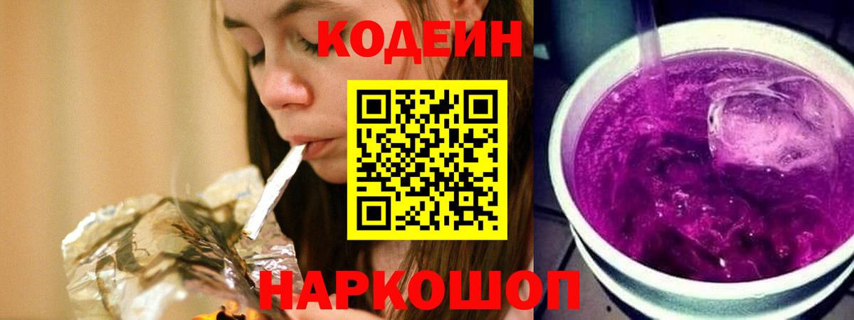 Кодеин Purple Drank Вышний Волочёк