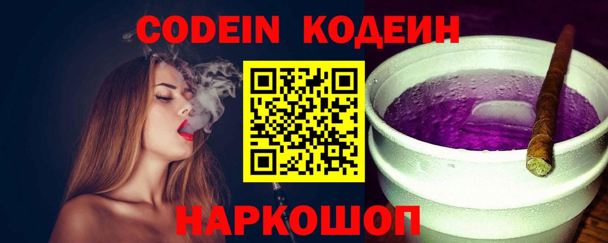 Вышний Волочёк  Codein Purple Drank  Вход с VPN  Кодеиновый сироп Lean напиток Lean (лин) 